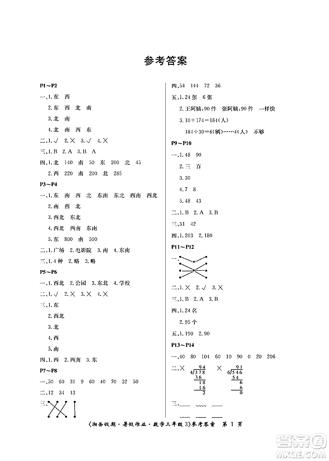 湖南大學出版社2024年湘岳假期暑假作業(yè)三年級數(shù)學人教版答案