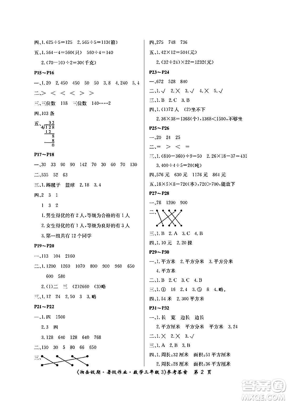 湖南大學出版社2024年湘岳假期暑假作業(yè)三年級數(shù)學人教版答案