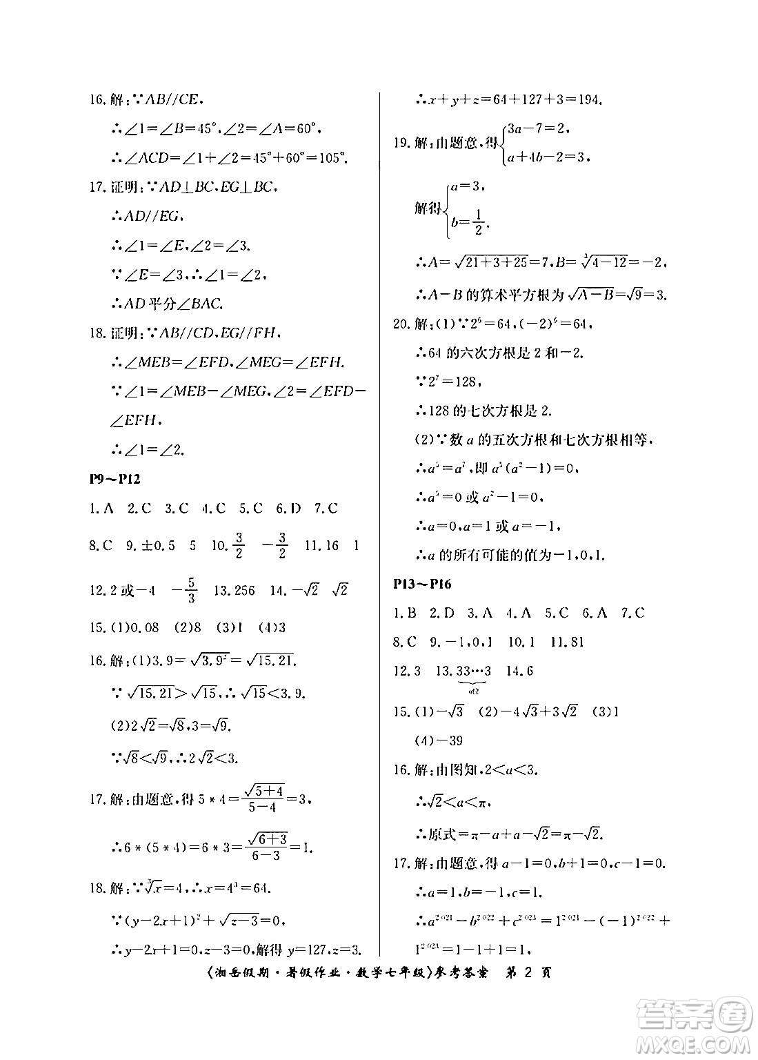 湖南大學(xué)出版社2024年湘岳假期暑假作業(yè)七年級數(shù)學(xué)人教版答案