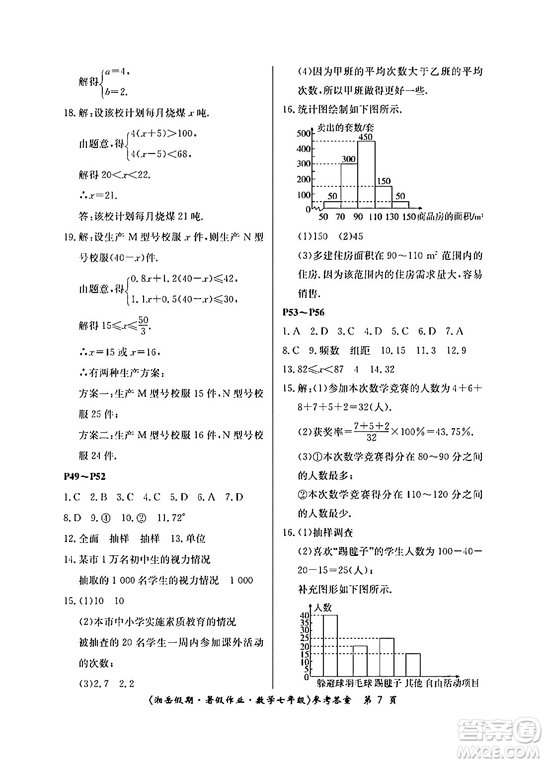 湖南大學(xué)出版社2024年湘岳假期暑假作業(yè)七年級數(shù)學(xué)人教版答案