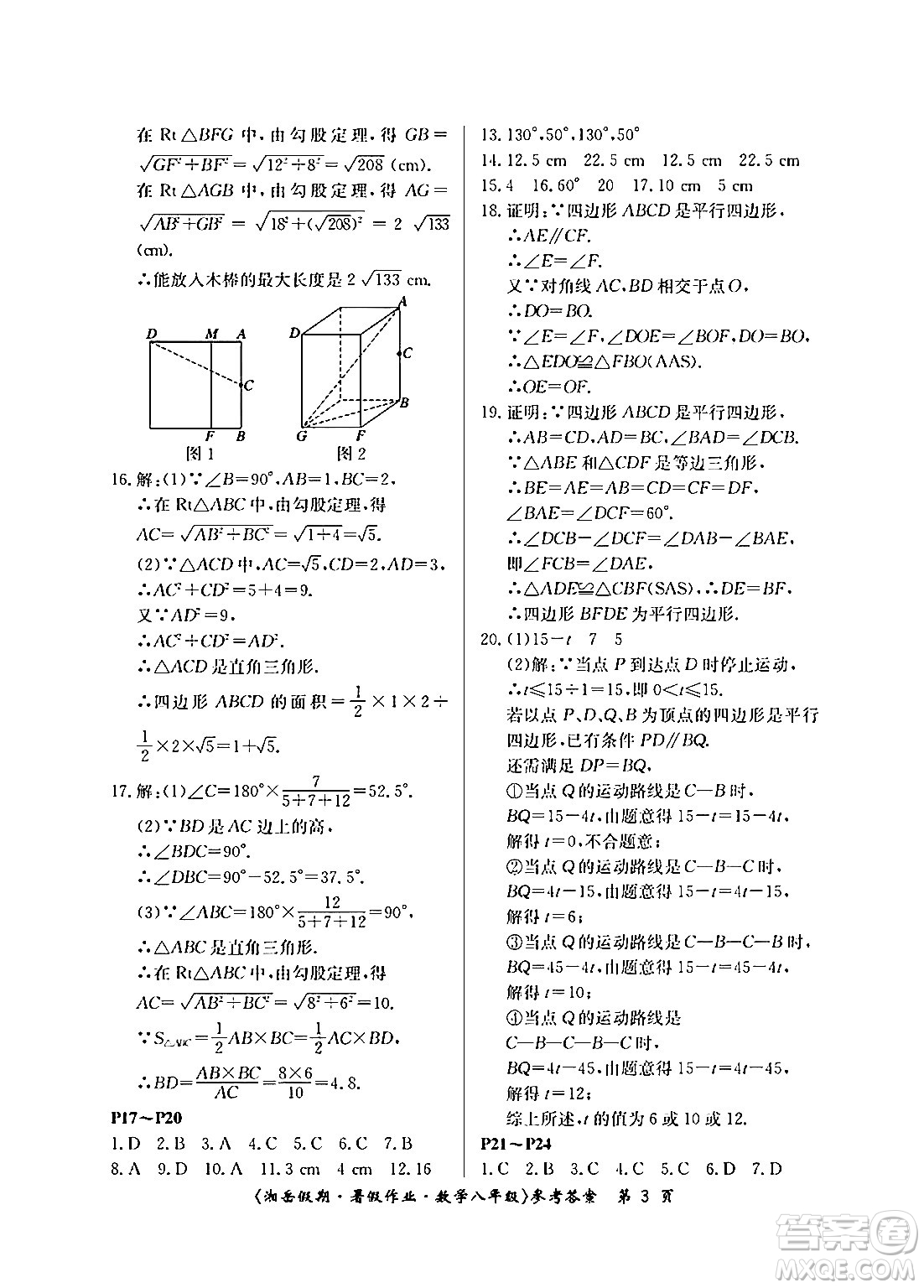 湖南大學(xué)出版社2024年湘岳假期暑假作業(yè)八年級數(shù)學(xué)人教版答案