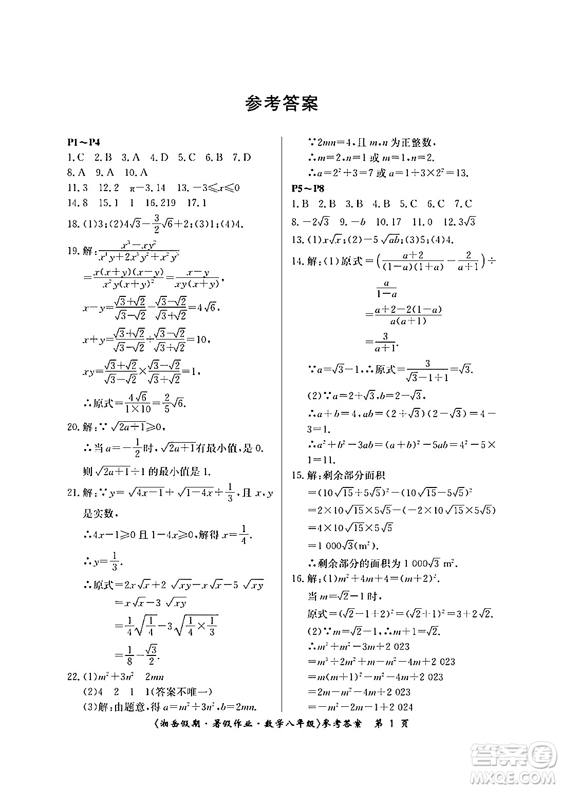 湖南大學(xué)出版社2024年湘岳假期暑假作業(yè)八年級數(shù)學(xué)人教版答案