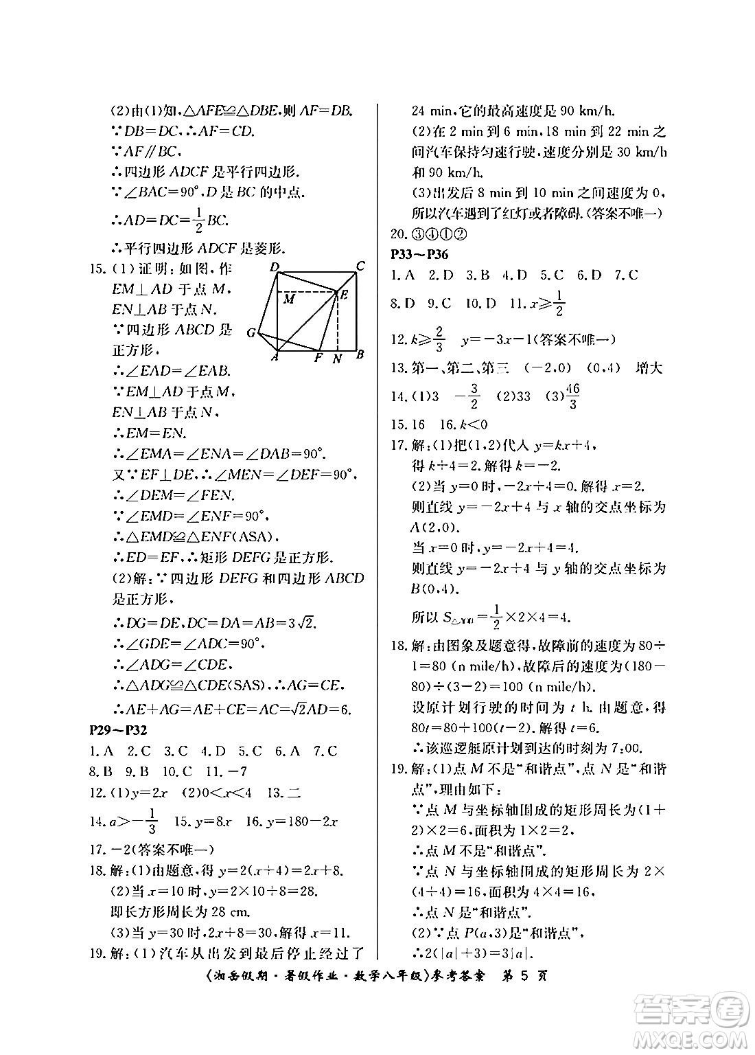 湖南大學(xué)出版社2024年湘岳假期暑假作業(yè)八年級數(shù)學(xué)人教版答案