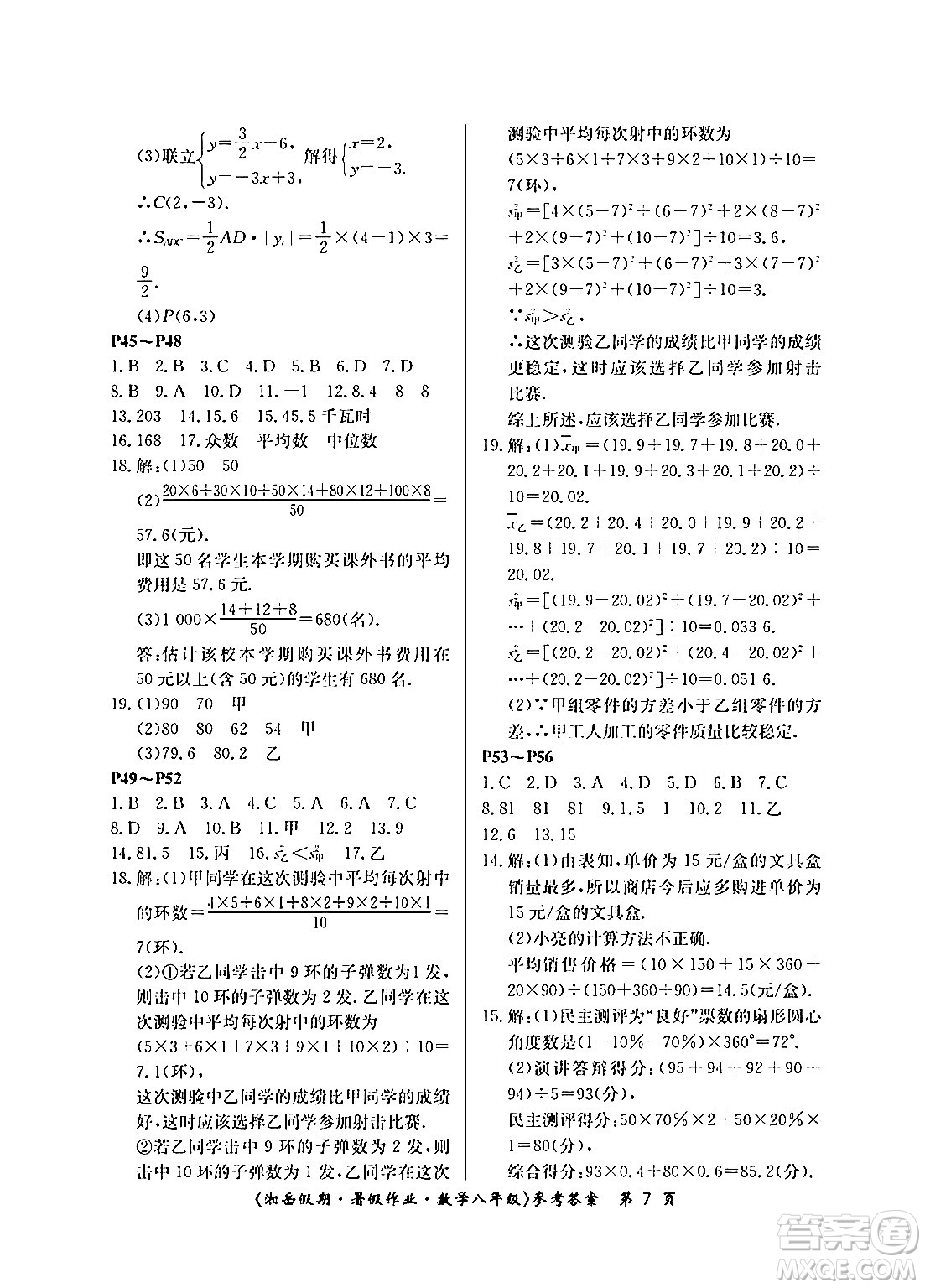 湖南大學(xué)出版社2024年湘岳假期暑假作業(yè)八年級數(shù)學(xué)人教版答案