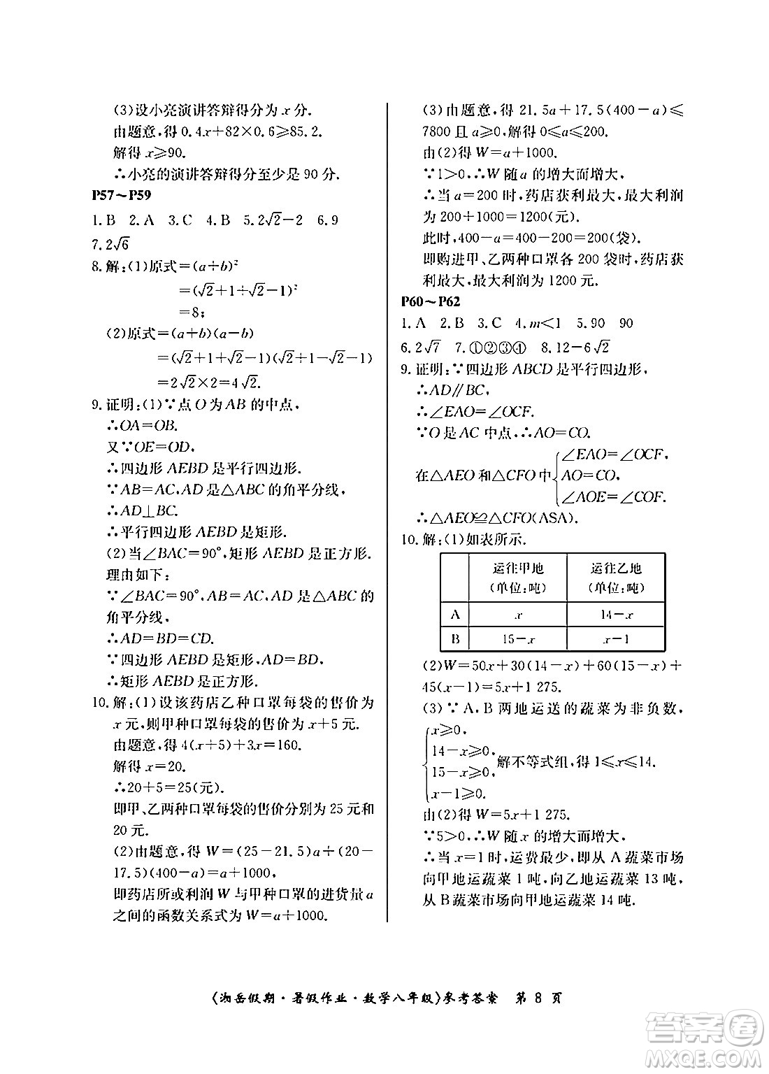 湖南大學(xué)出版社2024年湘岳假期暑假作業(yè)八年級數(shù)學(xué)人教版答案