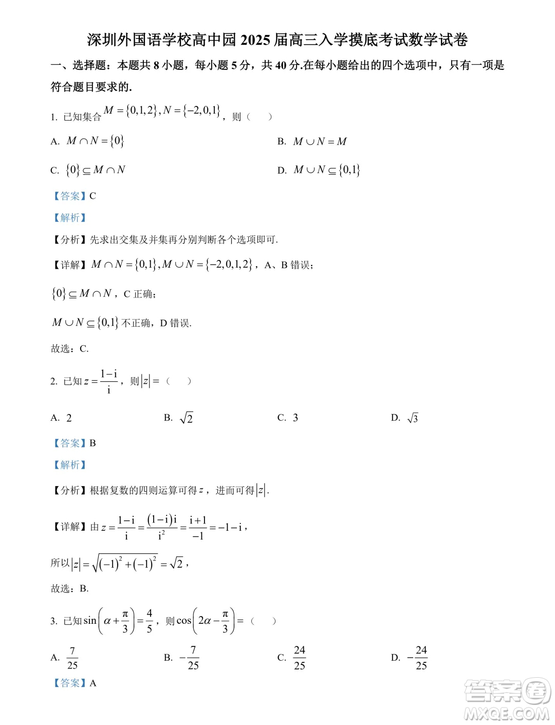 廣東省深圳外國(guó)語(yǔ)學(xué)校高中園2025屆高三入學(xué)摸底考試數(shù)學(xué)試卷答案