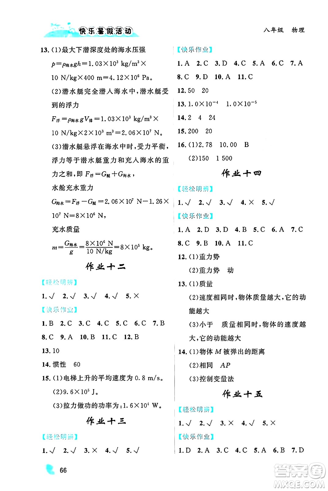 內(nèi)蒙古人民出版社2024年快樂暑假活動八年級物理通用版答案