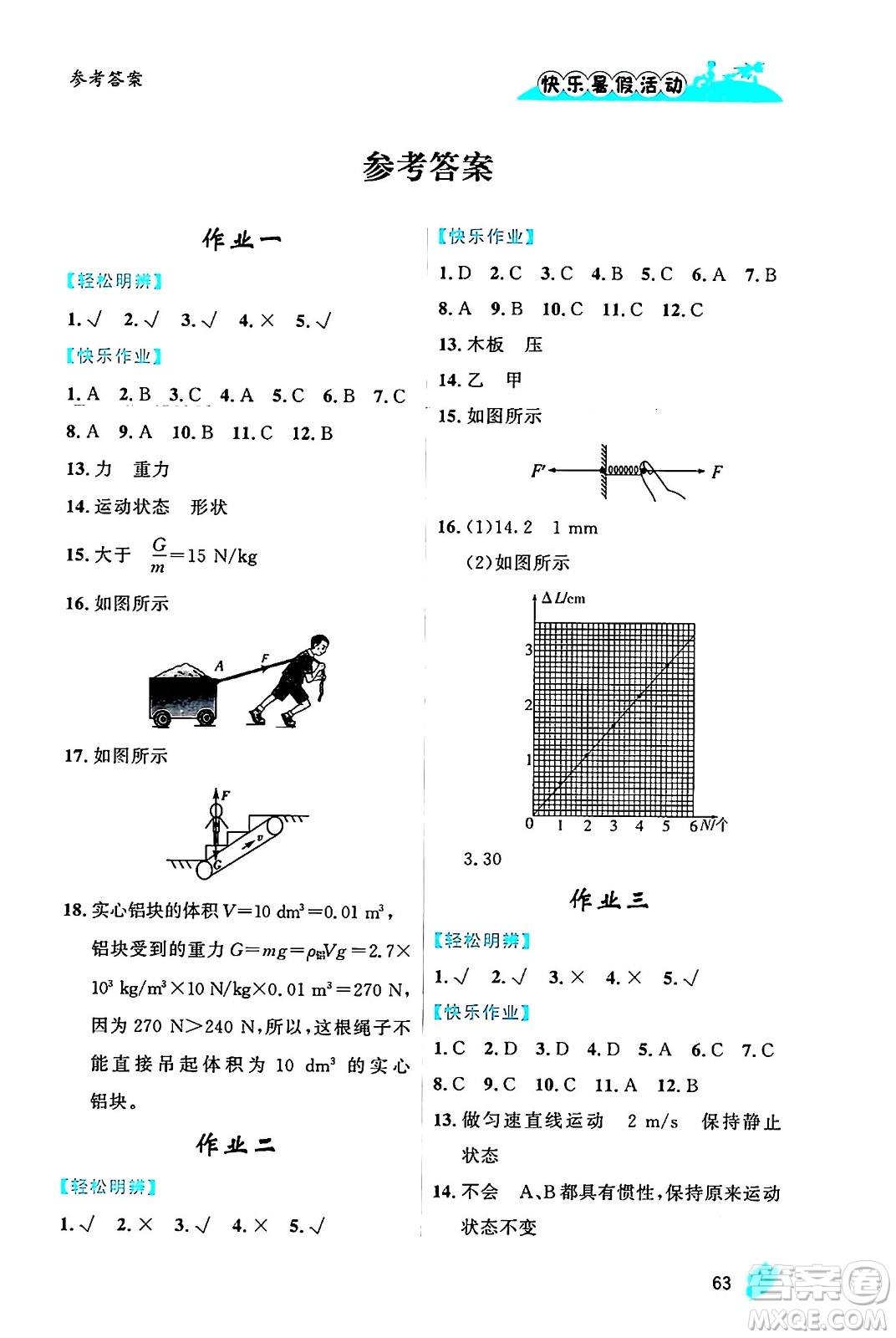 內(nèi)蒙古人民出版社2024年快樂暑假活動八年級物理通用版答案