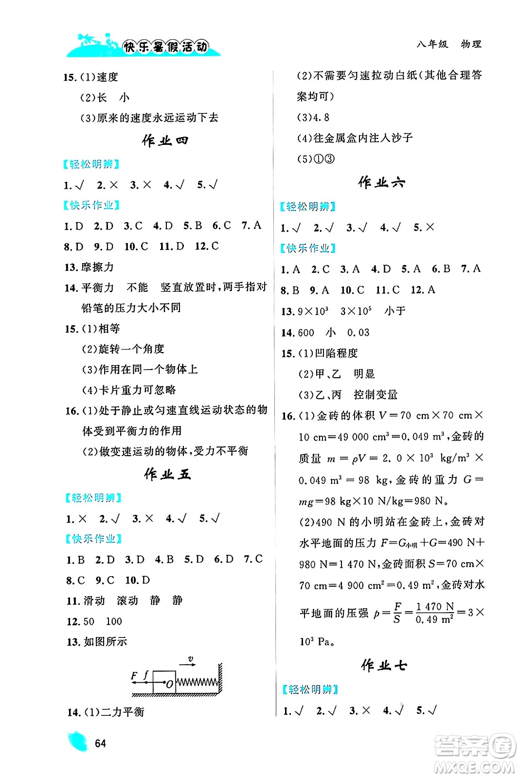 內(nèi)蒙古人民出版社2024年快樂暑假活動八年級物理通用版答案