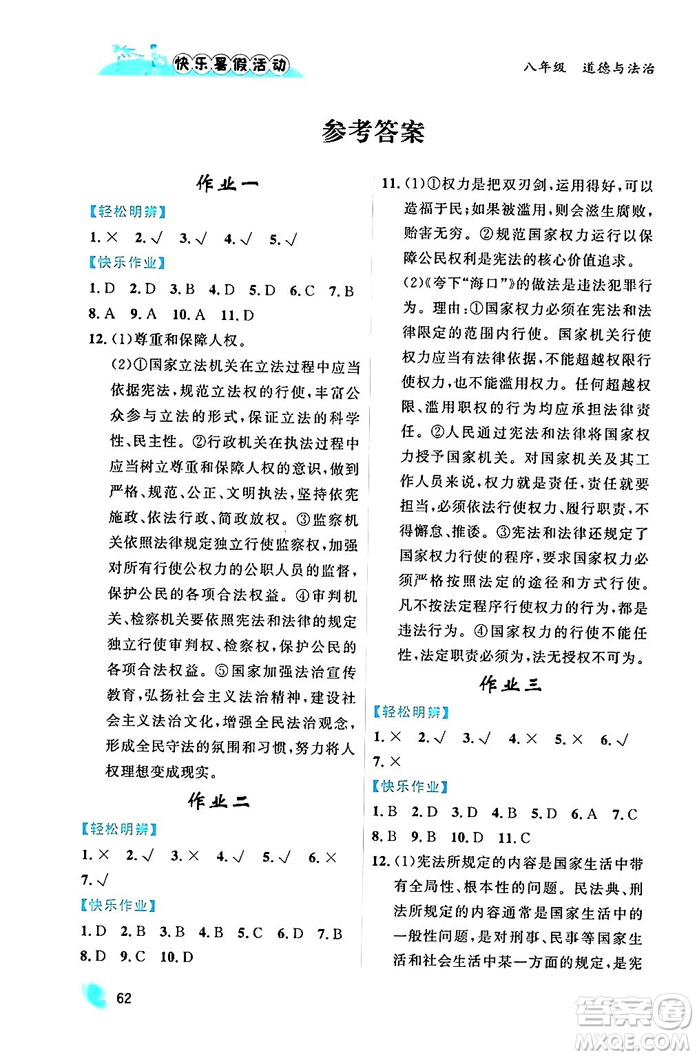 內(nèi)蒙古人民出版社2024年快樂暑假活動(dòng)八年級(jí)道德與法治通用版答案