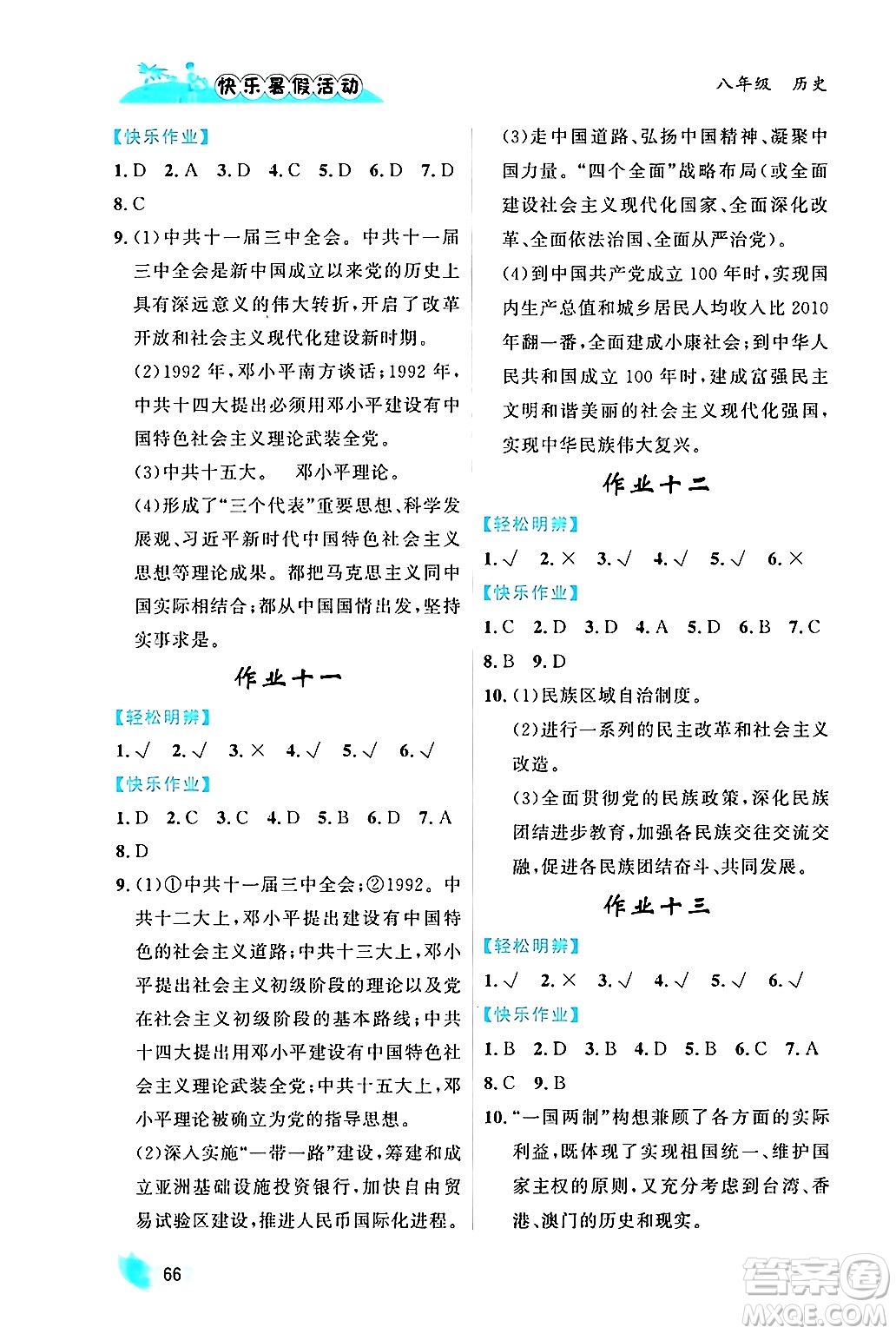 內(nèi)蒙古人民出版社2024年快樂暑假活動八年級歷史通用版答案