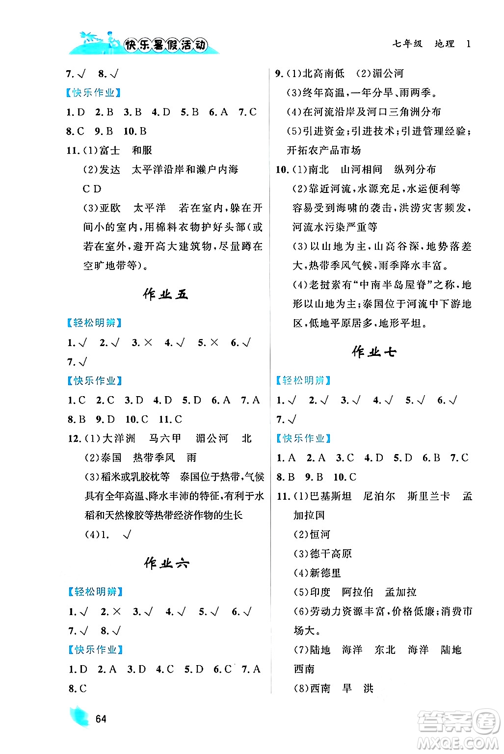 內(nèi)蒙古人民出版社2024年快樂暑假活動七年級地理通用版答案