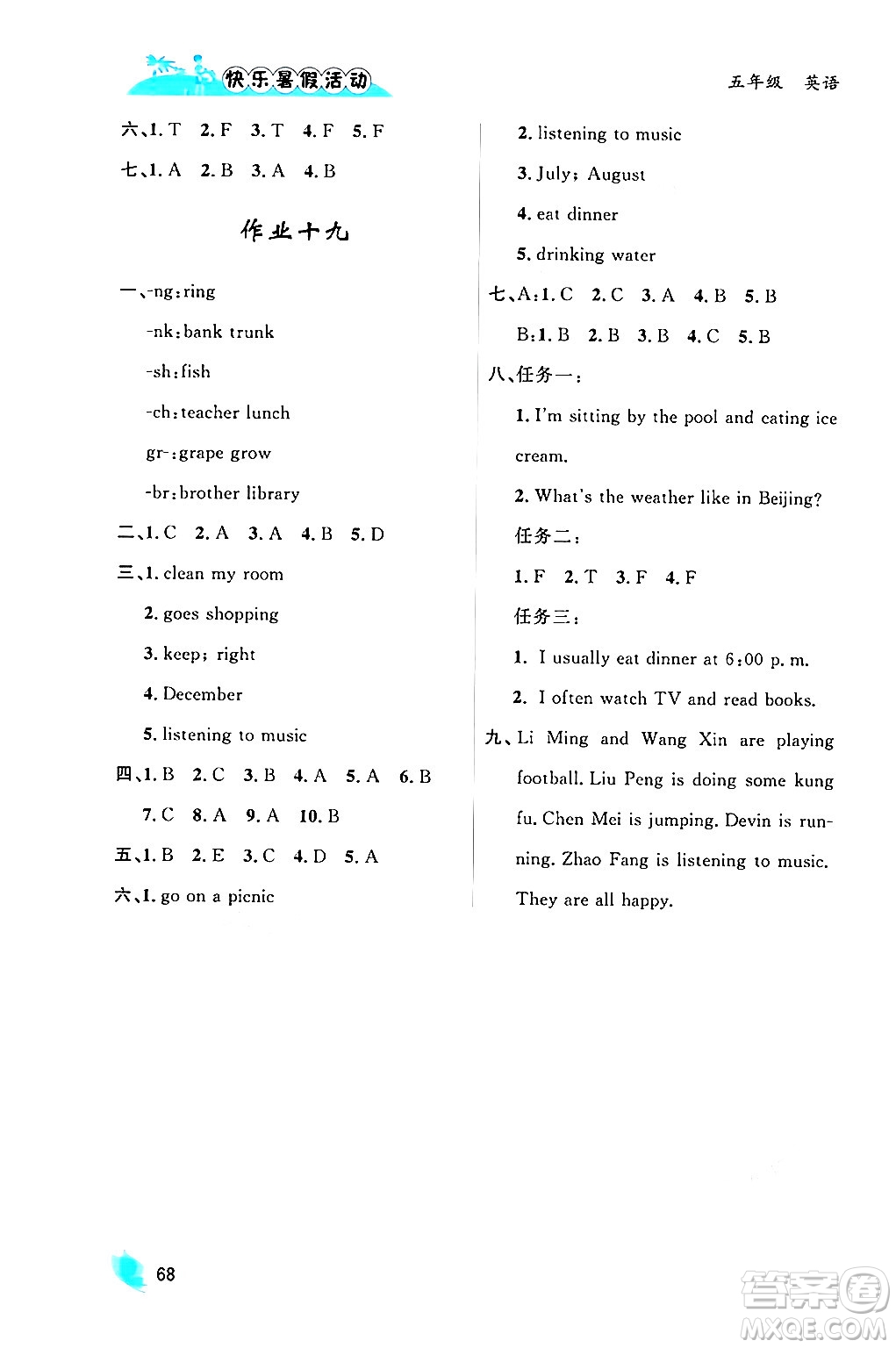 內(nèi)蒙古人民出版社2024年快樂(lè)暑假活動(dòng)五年級(jí)英語(yǔ)通用版答案