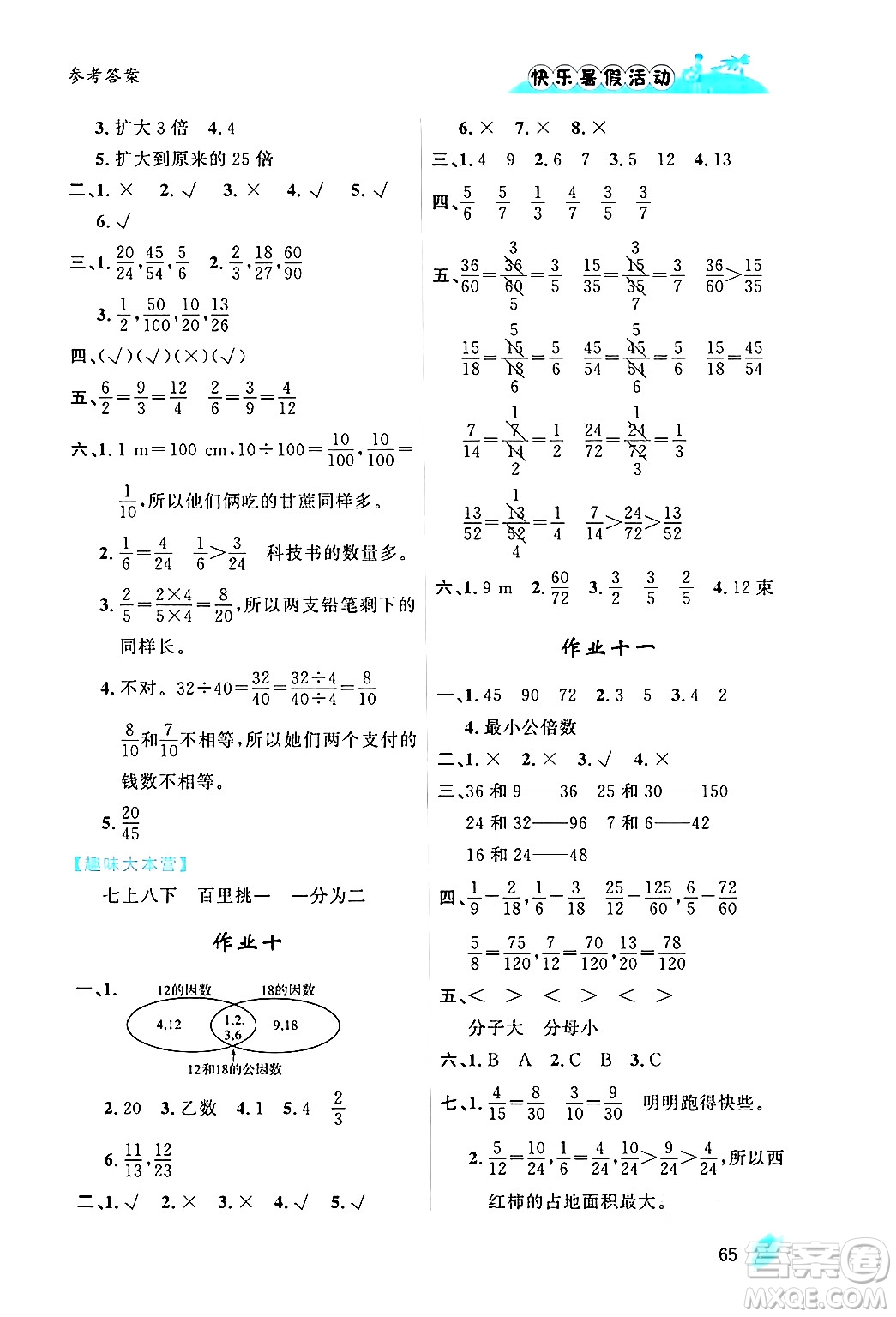 內(nèi)蒙古人民出版社2024年快樂(lè)暑假活動(dòng)五年級(jí)數(shù)學(xué)通用版答案