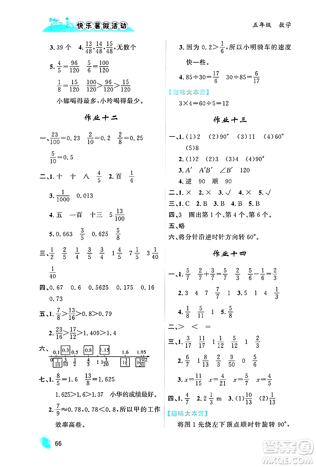 內(nèi)蒙古人民出版社2024年快樂(lè)暑假活動(dòng)五年級(jí)數(shù)學(xué)通用版答案