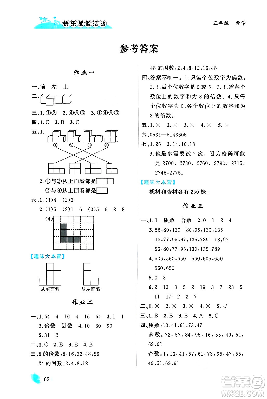 內(nèi)蒙古人民出版社2024年快樂(lè)暑假活動(dòng)五年級(jí)數(shù)學(xué)通用版答案