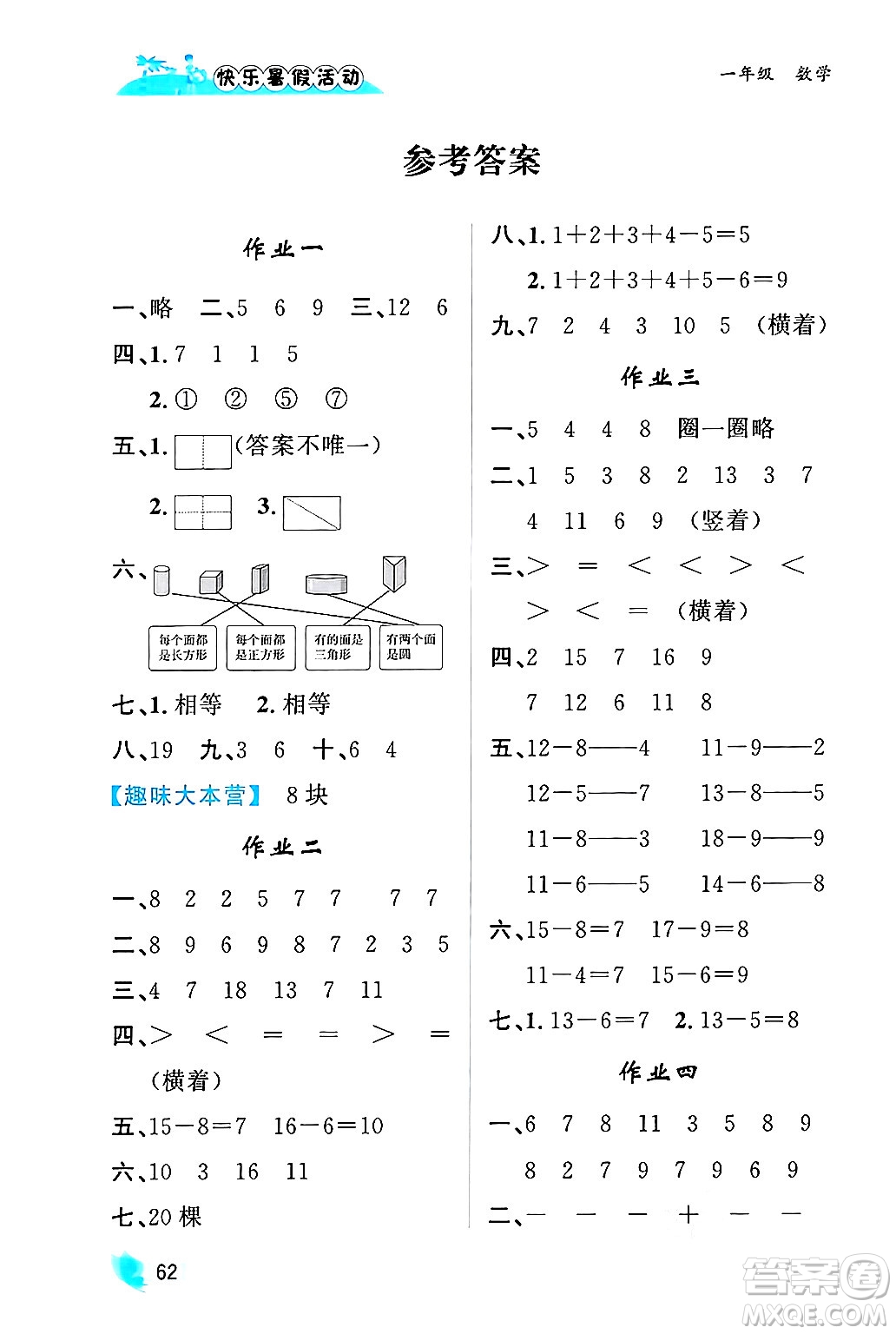 內(nèi)蒙古人民出版社2024年快樂(lè)暑假活動(dòng)一年級(jí)數(shù)學(xué)通用版答案