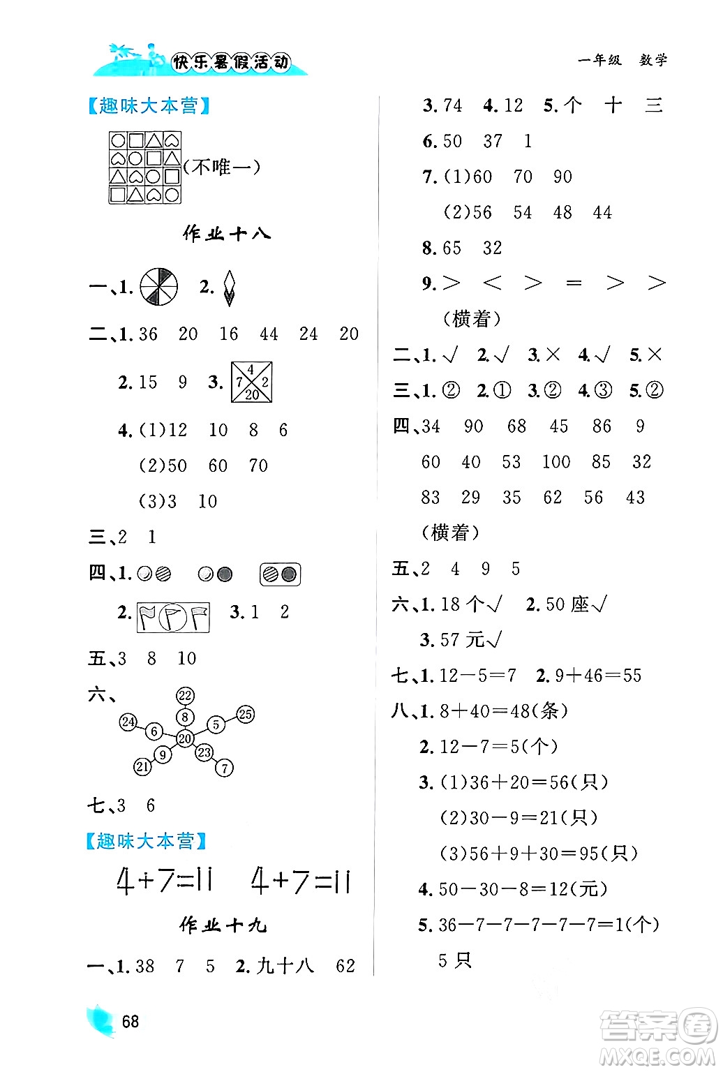 內(nèi)蒙古人民出版社2024年快樂(lè)暑假活動(dòng)一年級(jí)數(shù)學(xué)通用版答案