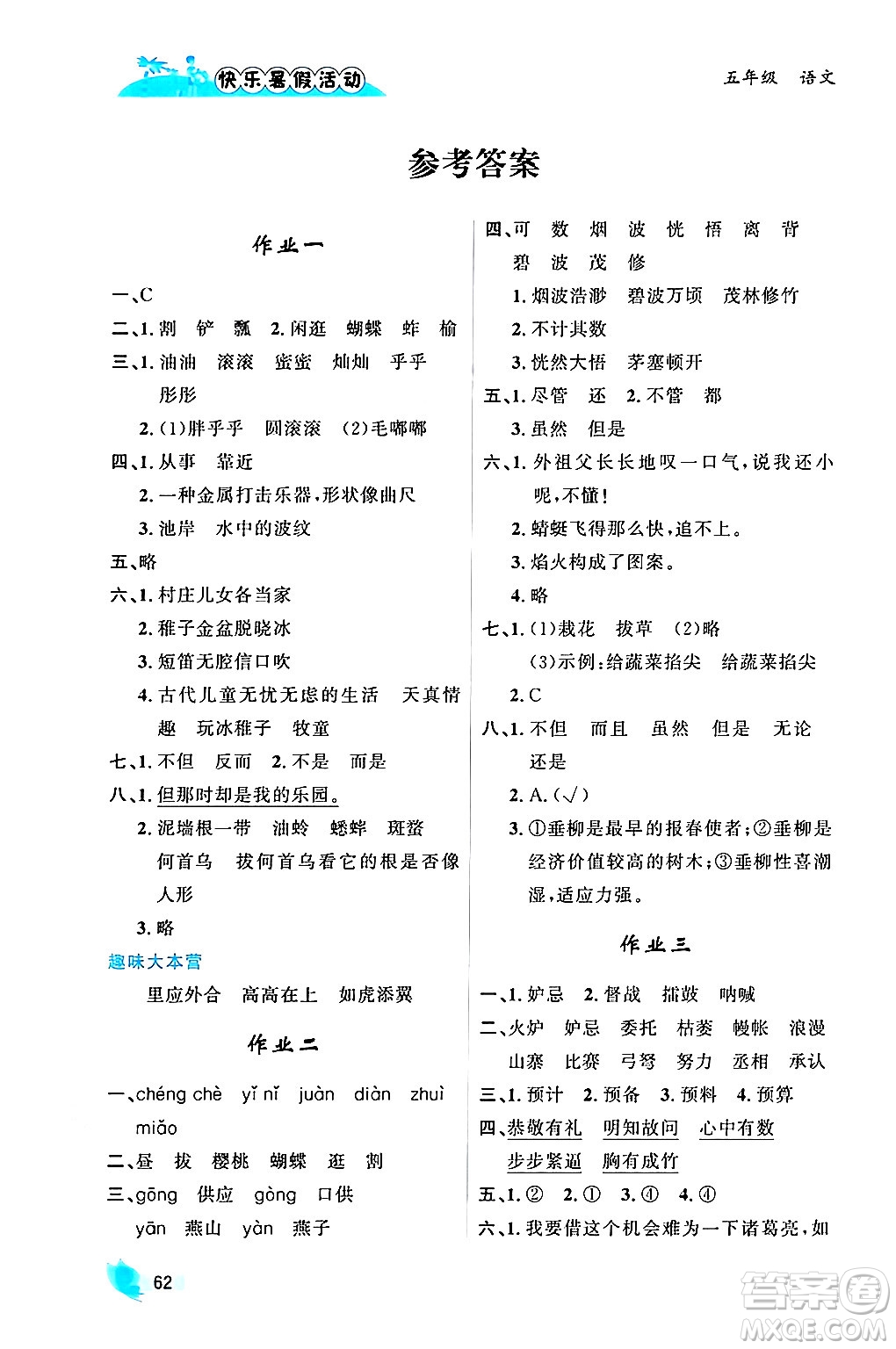 內(nèi)蒙古人民出版社2024年快樂暑假活動(dòng)五年級(jí)語(yǔ)文通用版答案