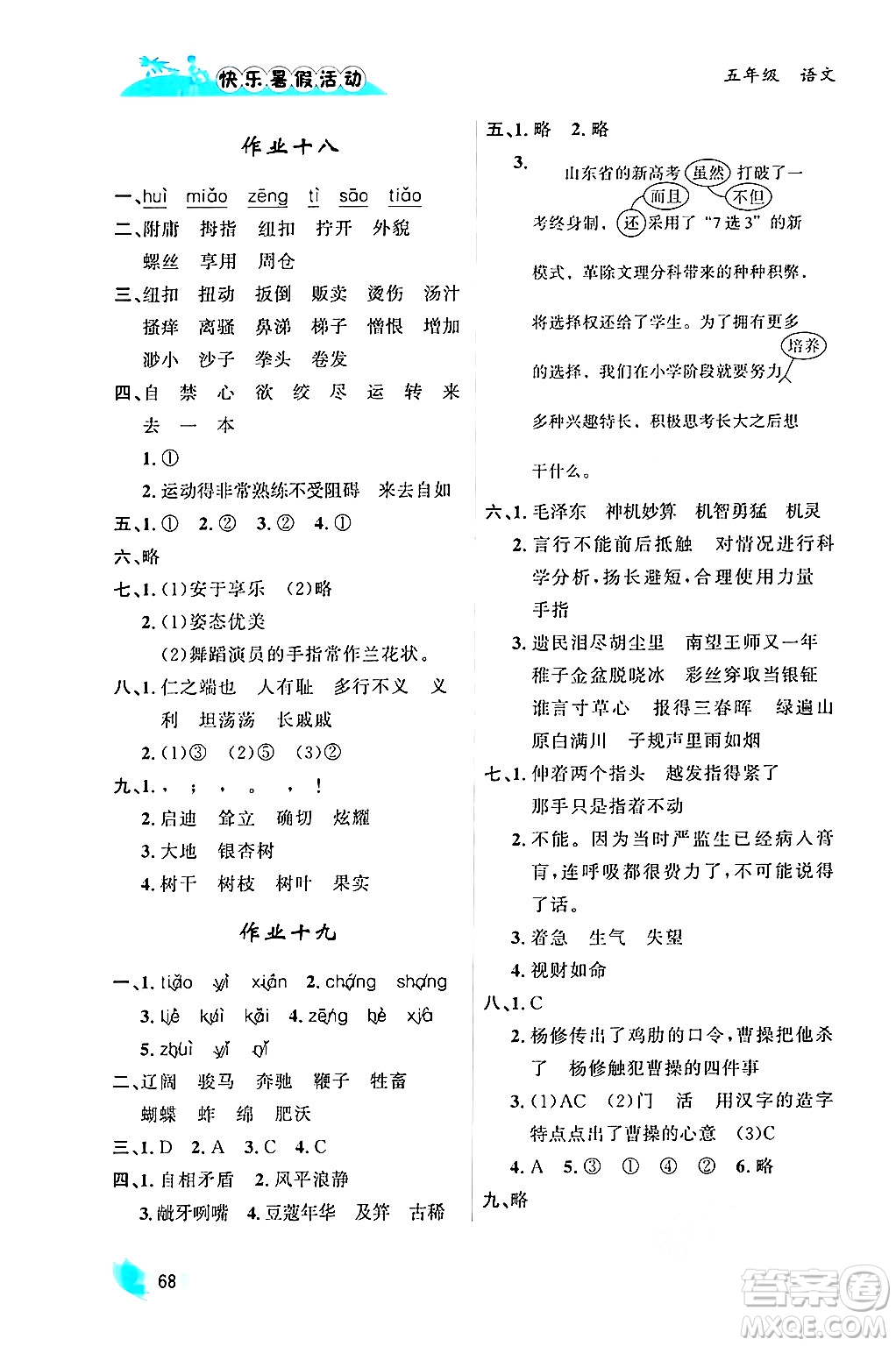 內(nèi)蒙古人民出版社2024年快樂暑假活動(dòng)五年級(jí)語(yǔ)文通用版答案