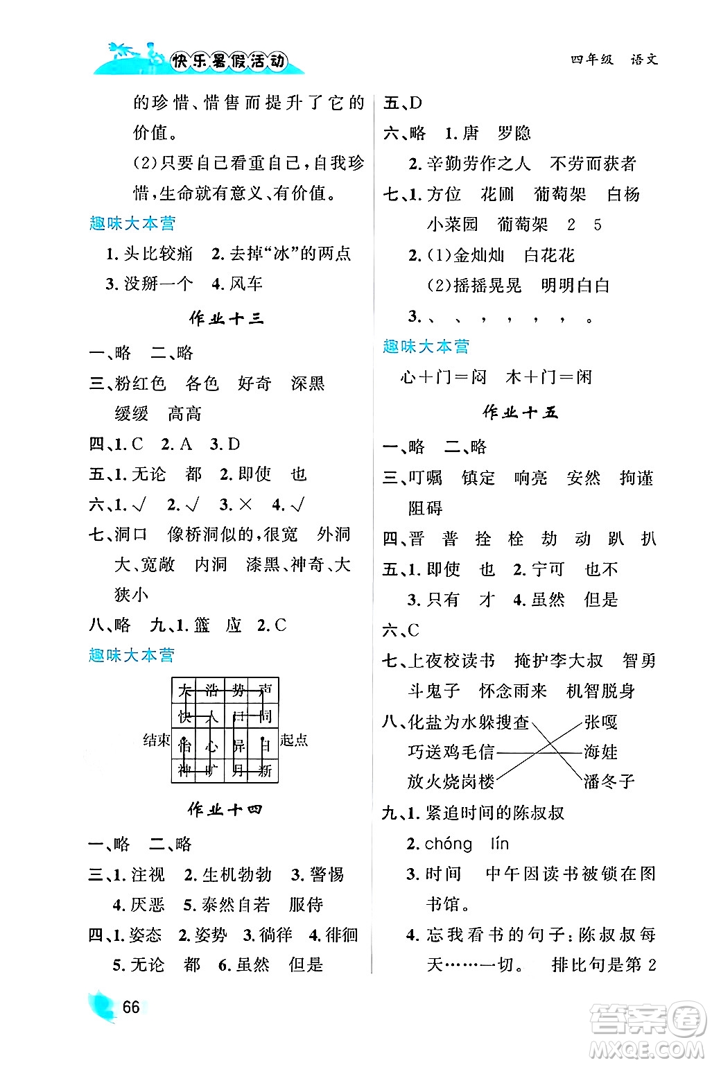 內(nèi)蒙古人民出版社2024年快樂(lè)暑假活動(dòng)四年級(jí)語(yǔ)文通用版答案