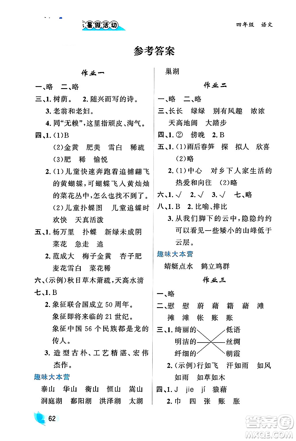 內(nèi)蒙古人民出版社2024年快樂(lè)暑假活動(dòng)四年級(jí)語(yǔ)文通用版答案