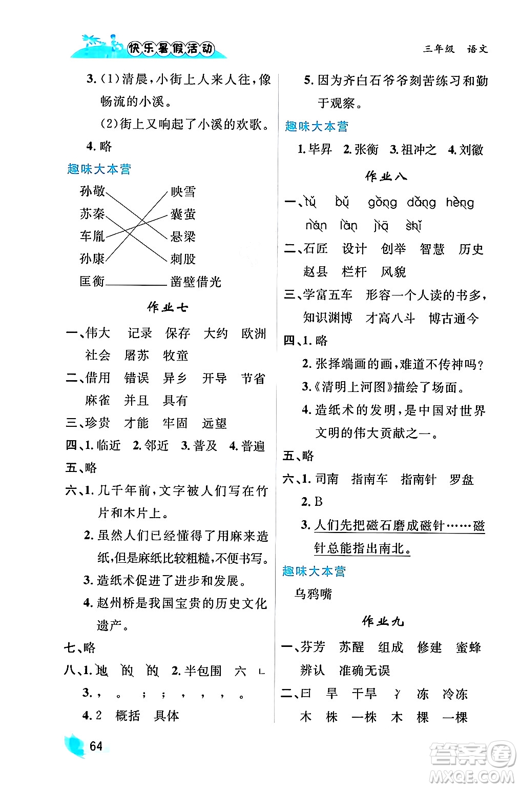 內(nèi)蒙古人民出版社2024年快樂(lè)暑假活動(dòng)三年級(jí)語(yǔ)文通用版答案