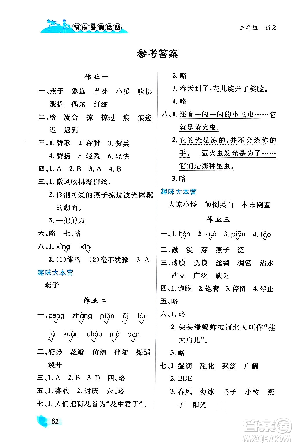 內(nèi)蒙古人民出版社2024年快樂(lè)暑假活動(dòng)三年級(jí)語(yǔ)文通用版答案