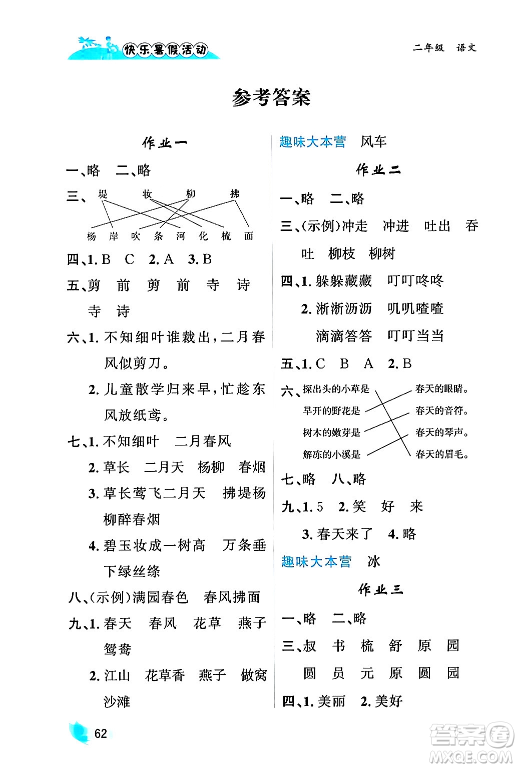 內(nèi)蒙古人民出版社2024年快樂(lè)暑假活動(dòng)二年級(jí)語(yǔ)文通用版答案