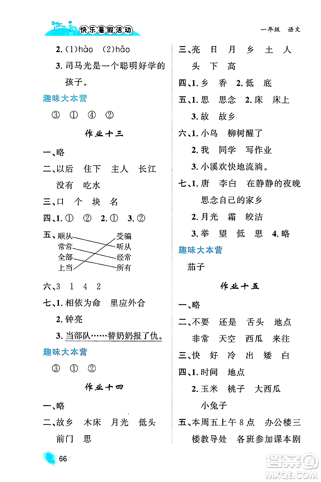 內(nèi)蒙古人民出版社2024年快樂(lè)暑假活動(dòng)一年級(jí)語(yǔ)文通用版答案