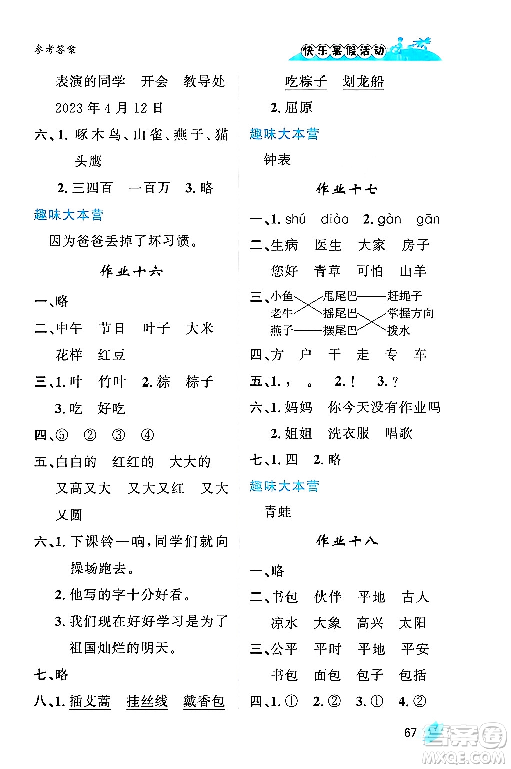 內(nèi)蒙古人民出版社2024年快樂(lè)暑假活動(dòng)一年級(jí)語(yǔ)文通用版答案