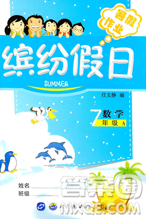 世界圖書出版公司2024年繽紛假日暑假作業(yè)七年級(jí)數(shù)學(xué)A版答案