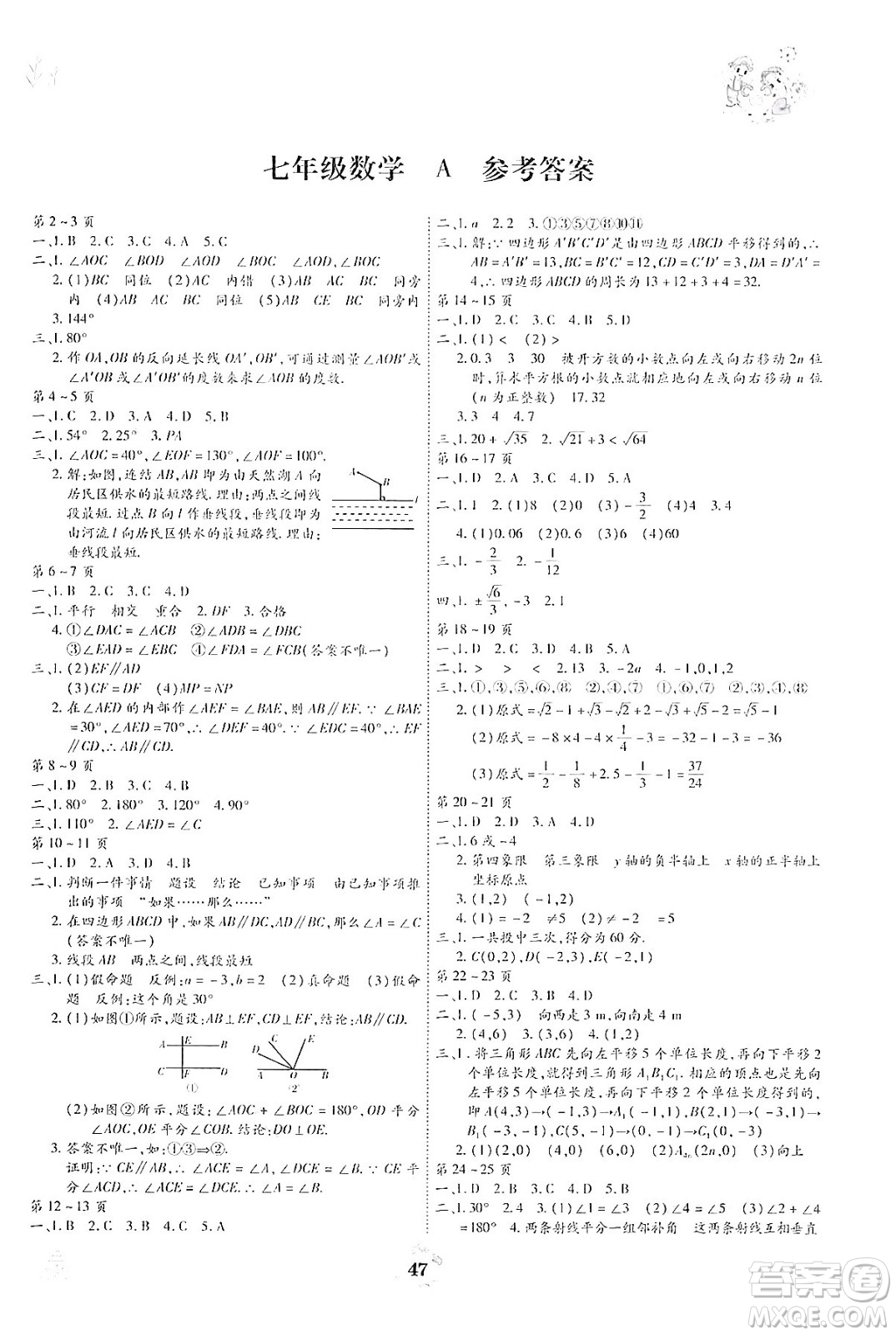 世界圖書出版公司2024年繽紛假日暑假作業(yè)七年級(jí)數(shù)學(xué)A版答案