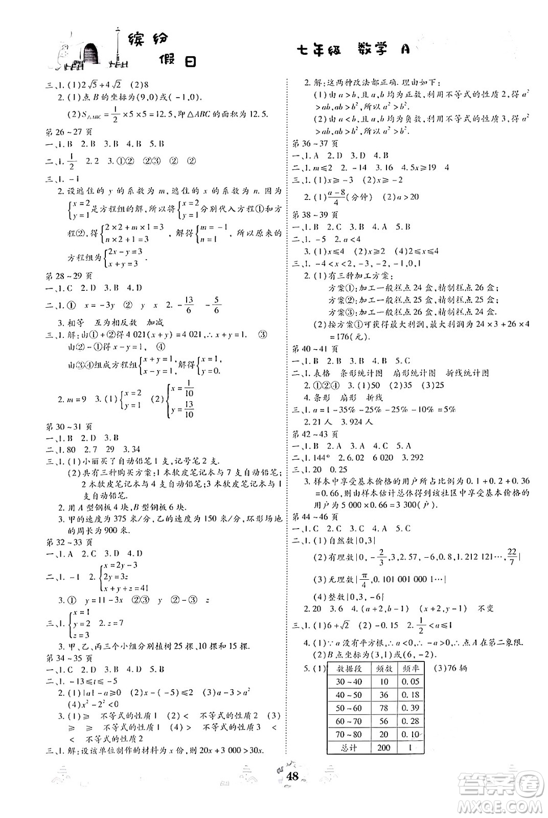 世界圖書出版公司2024年繽紛假日暑假作業(yè)七年級(jí)數(shù)學(xué)A版答案