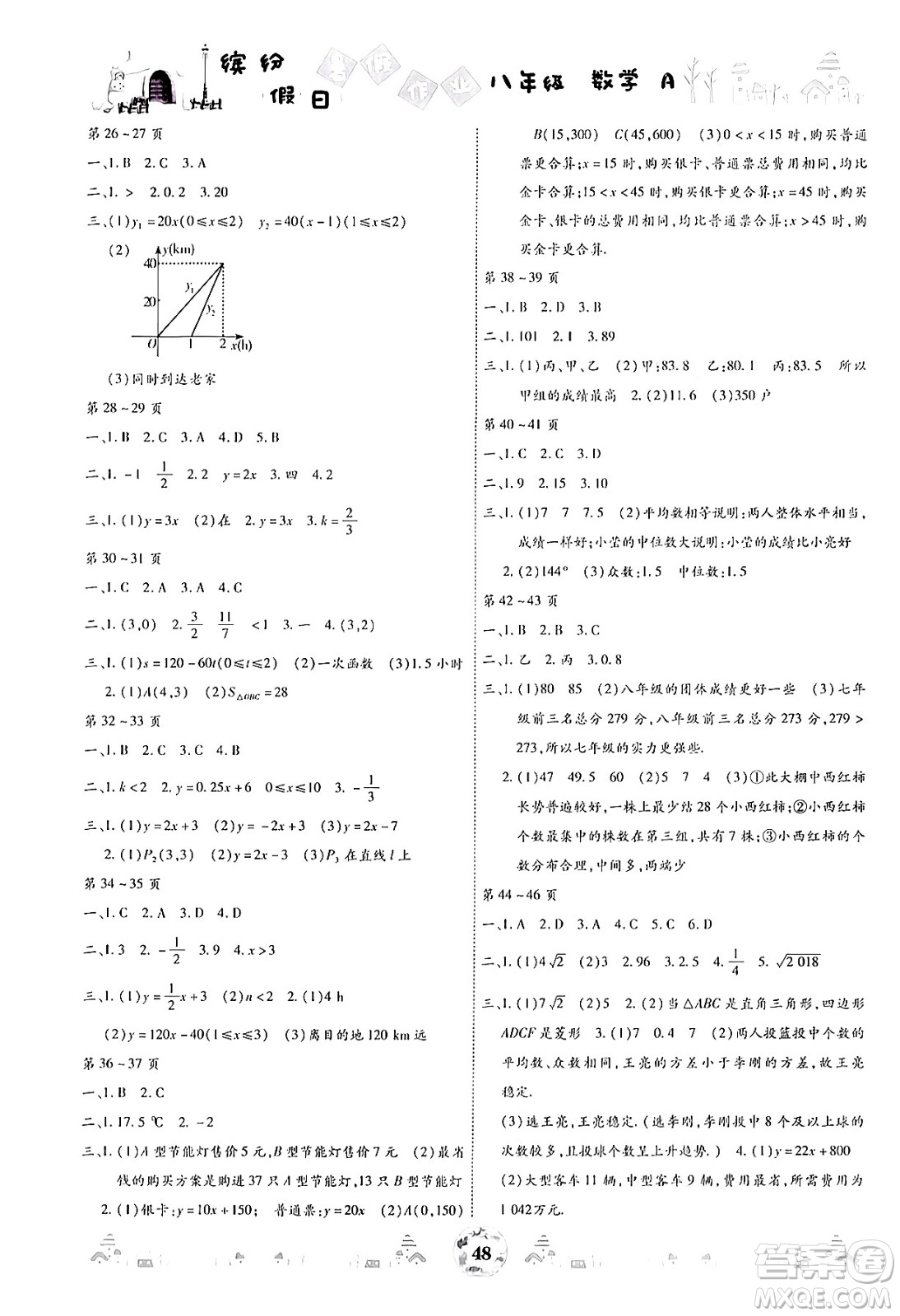 世界圖書出版公司2024年繽紛假日暑假作業(yè)八年級數(shù)學A版答案