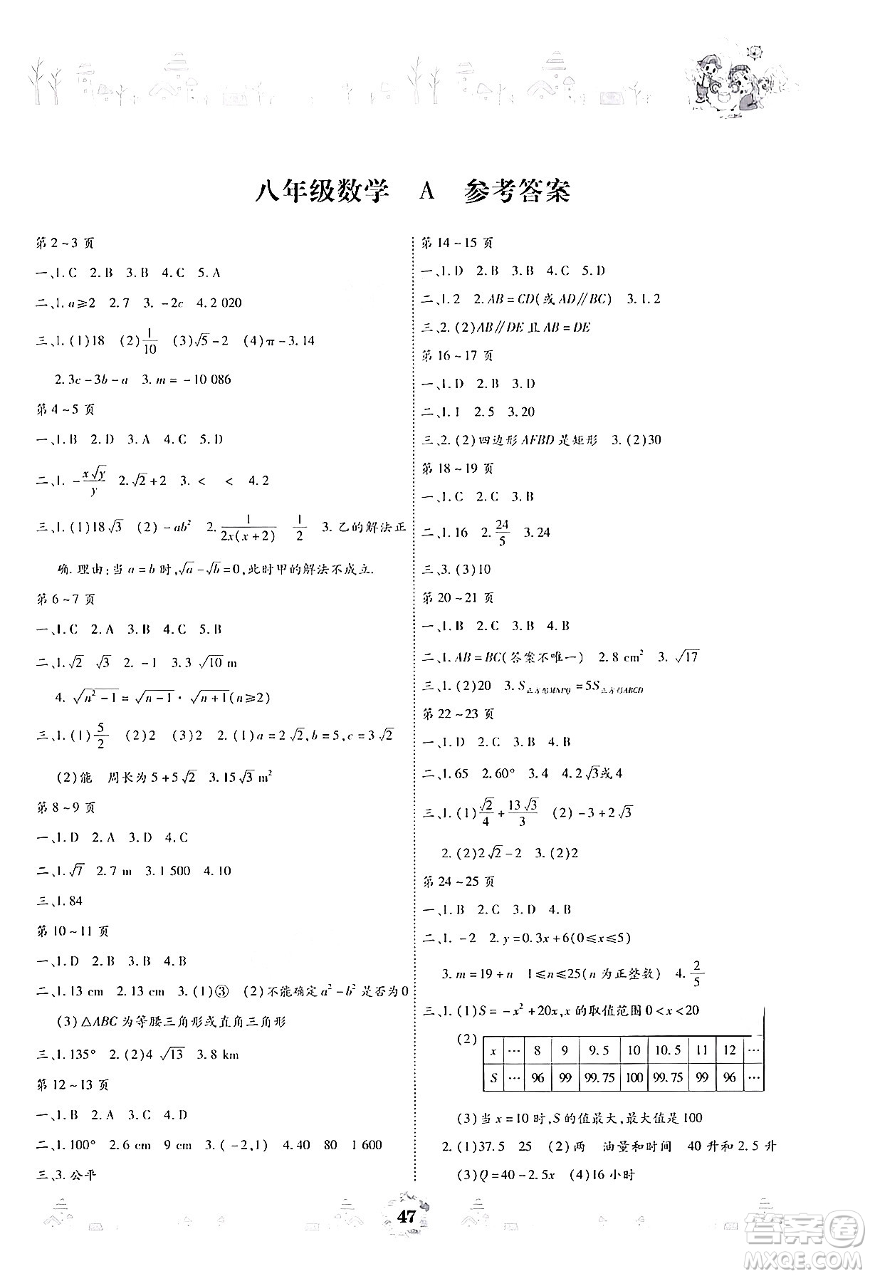 世界圖書出版公司2024年繽紛假日暑假作業(yè)八年級數(shù)學A版答案