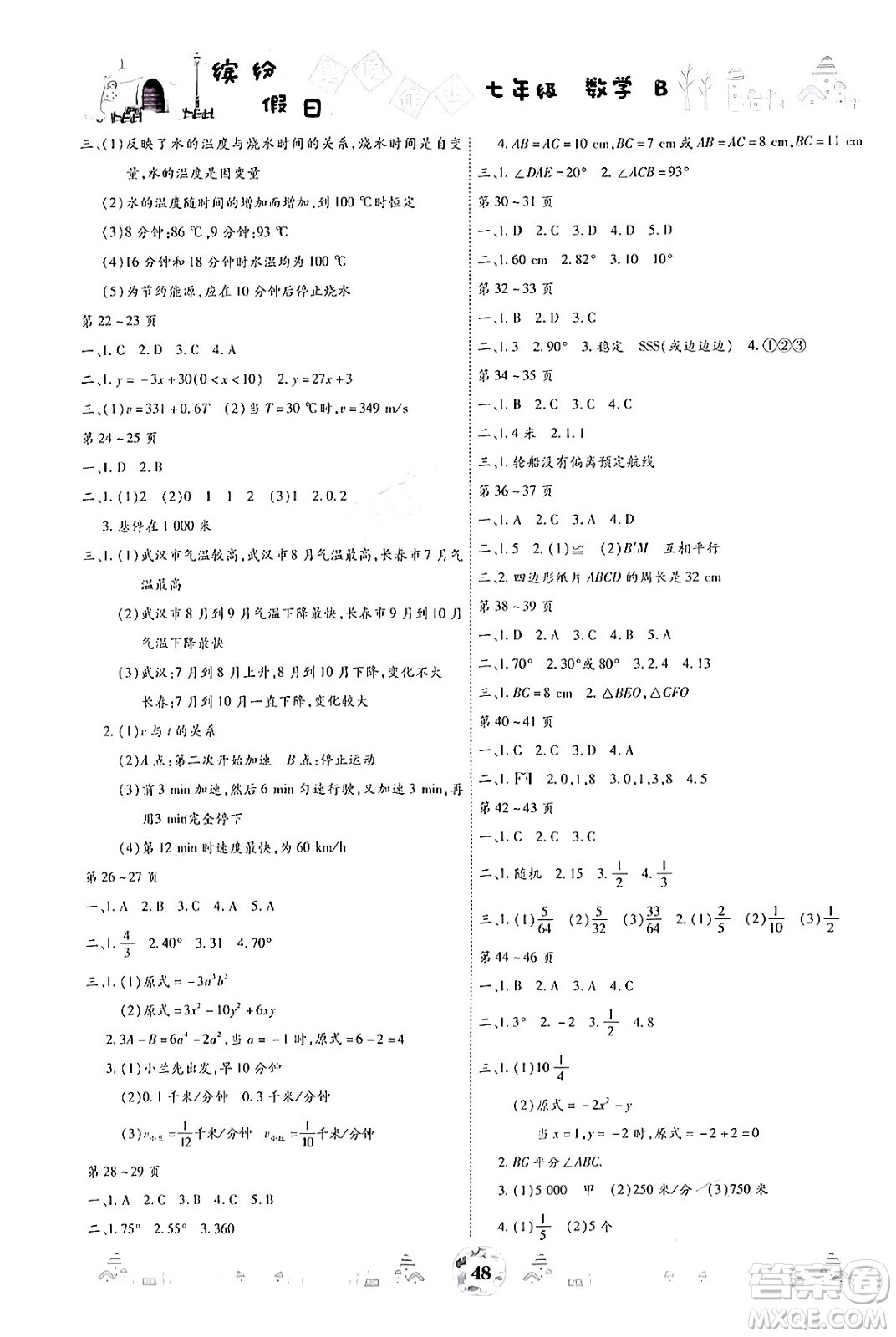 世界圖書出版公司2024年繽紛假日暑假作業(yè)七年級數(shù)學(xué)北師大版答案