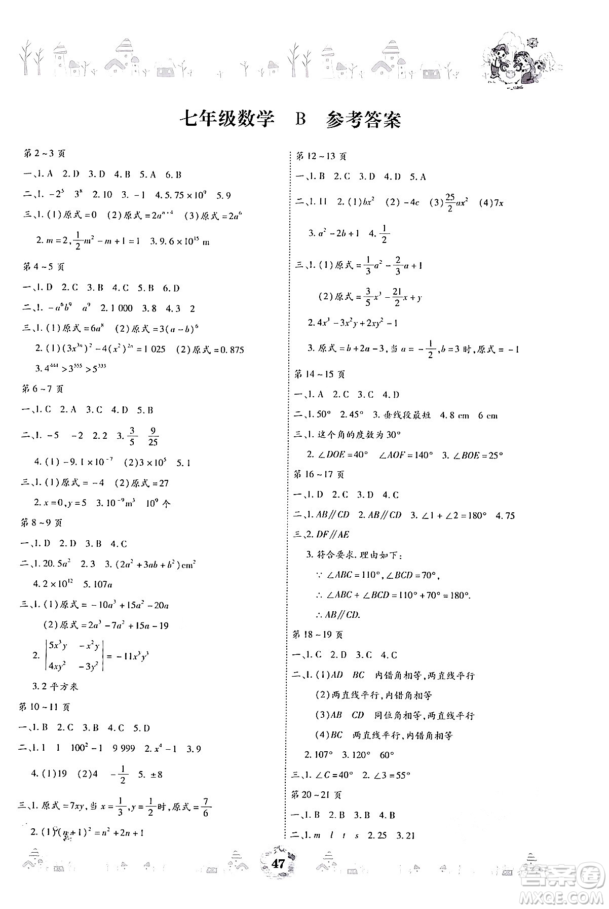 世界圖書出版公司2024年繽紛假日暑假作業(yè)七年級數(shù)學(xué)北師大版答案