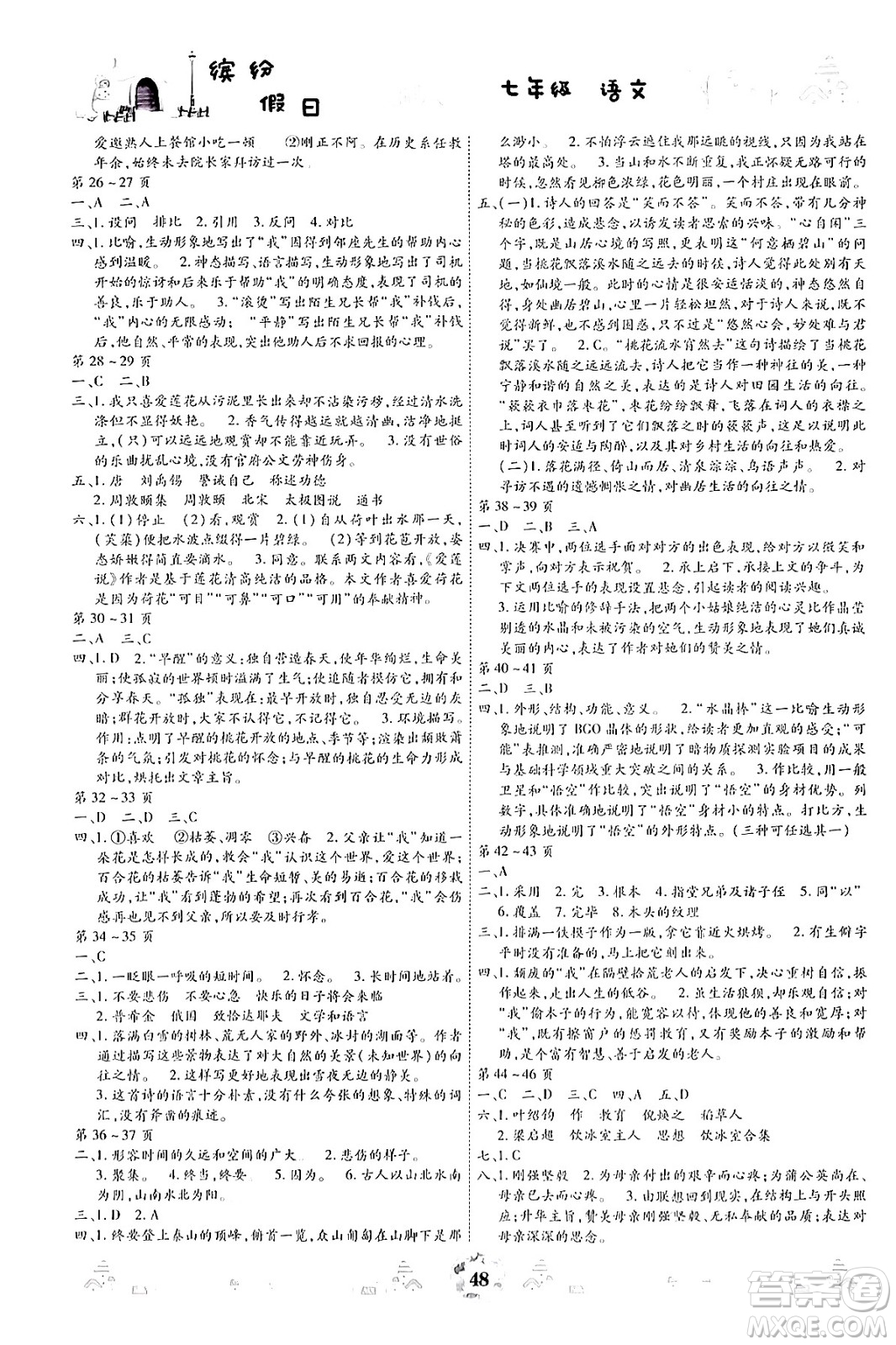 世界圖書出版公司2024年繽紛假日暑假作業(yè)七年級語文通用版答案