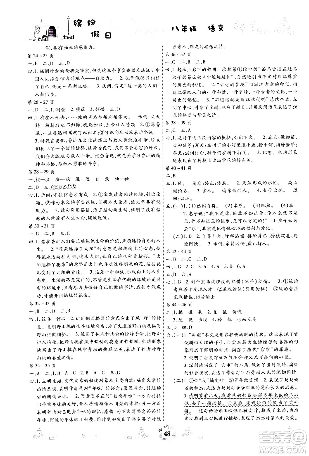 世界圖書出版公司2024年繽紛假日暑假作業(yè)八年級語文通用版答案