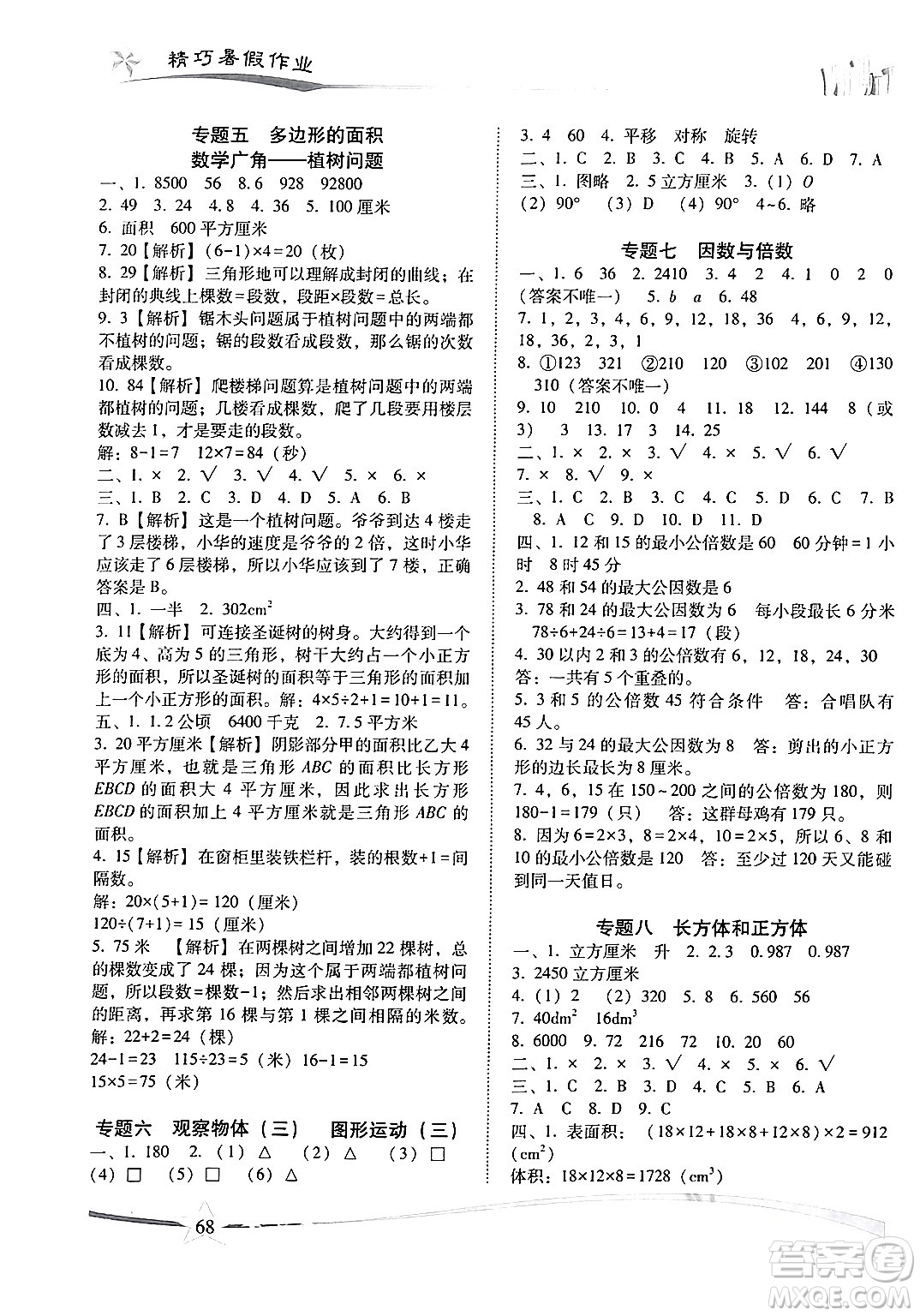 云南美術(shù)出版社2024年精巧暑假作業(yè)五年級數(shù)學人教版答案