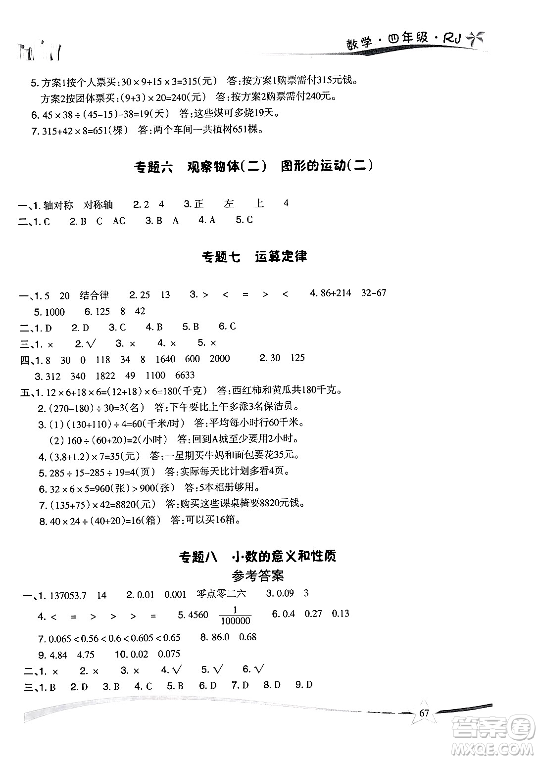 云南美術(shù)出版社2024年精巧暑假作業(yè)四年級數(shù)學(xué)人教版答案