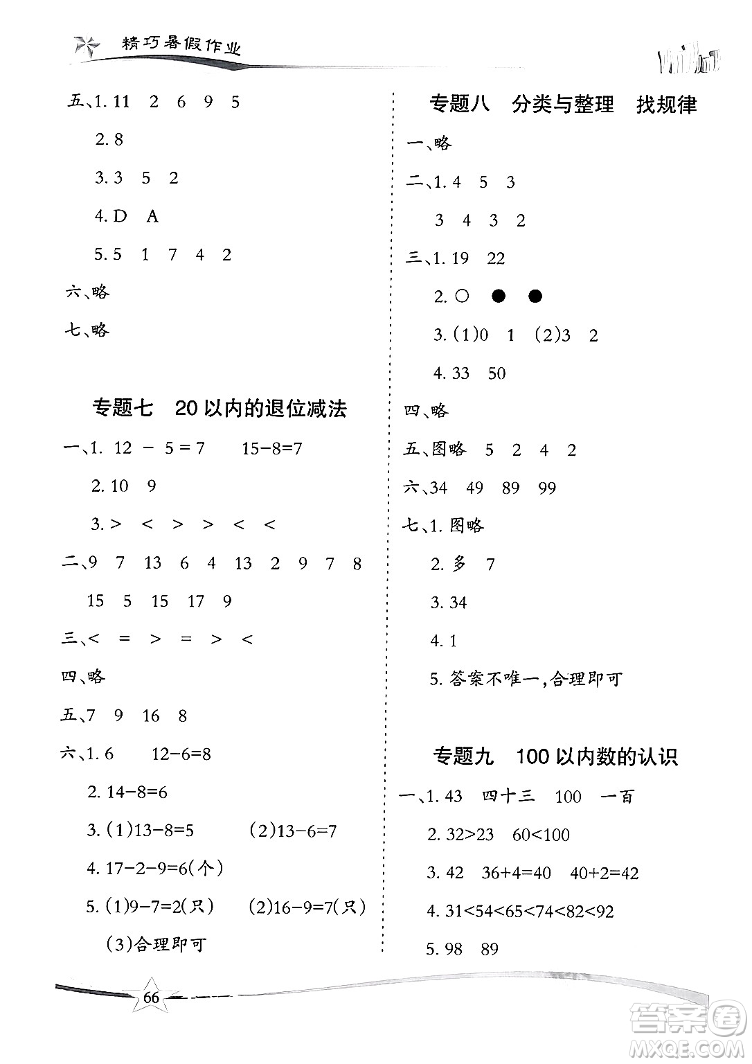 云南美術(shù)出版社2024年精巧暑假作業(yè)一年級數(shù)學(xué)人教版答案