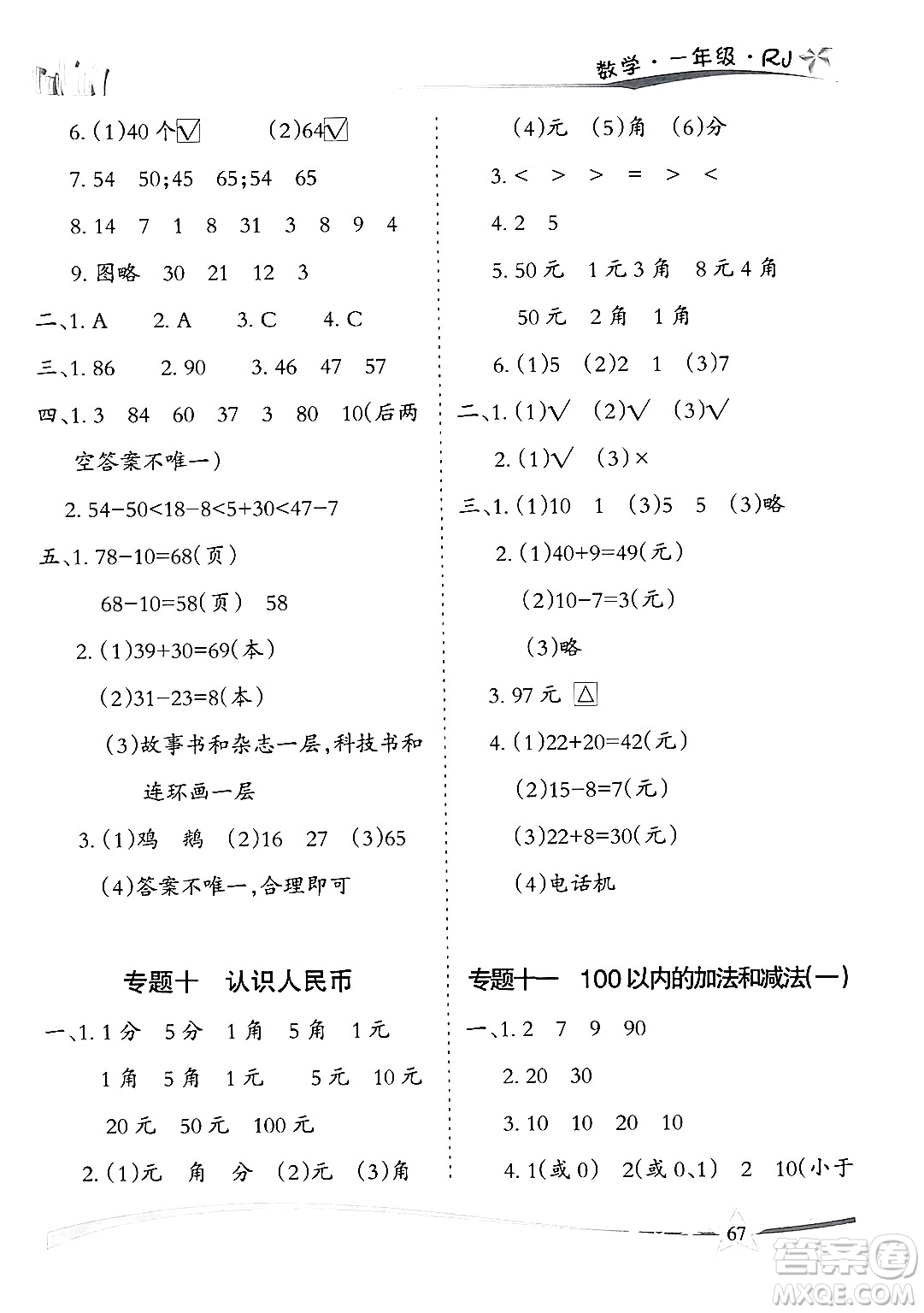 云南美術(shù)出版社2024年精巧暑假作業(yè)一年級數(shù)學(xué)人教版答案