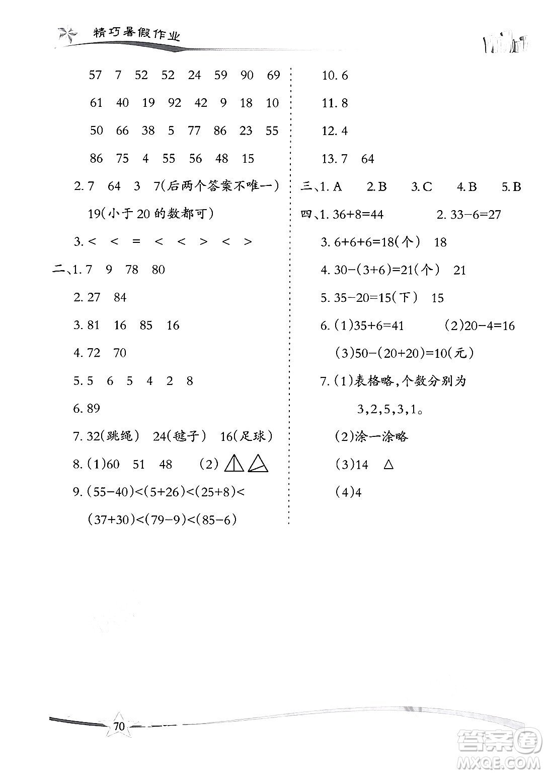 云南美術(shù)出版社2024年精巧暑假作業(yè)一年級數(shù)學(xué)人教版答案