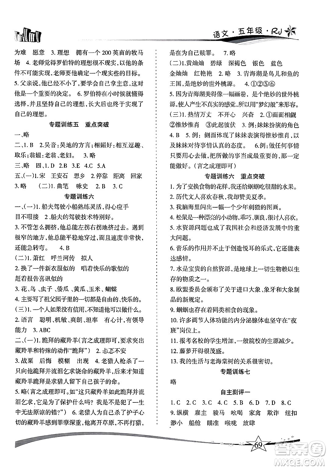 云南美術(shù)出版社2024年精巧暑假作業(yè)五年級(jí)語(yǔ)文人教版答案