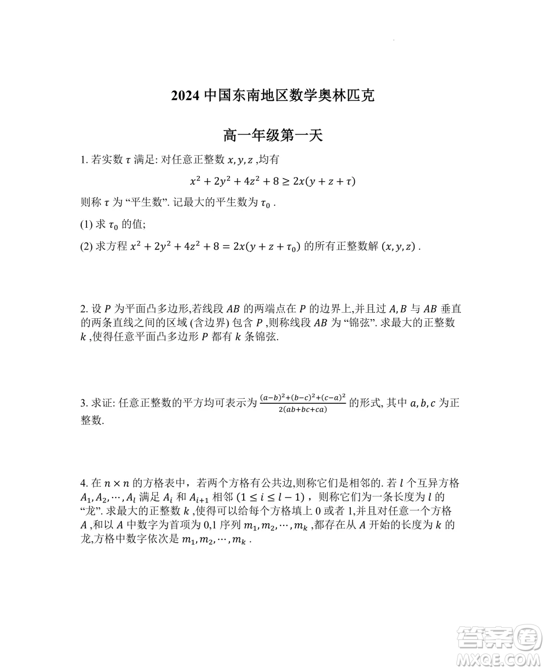 2024年第二十一屆中國東南地區(qū)數(shù)學(xué)奧林匹克高一第一天第二天試題答案