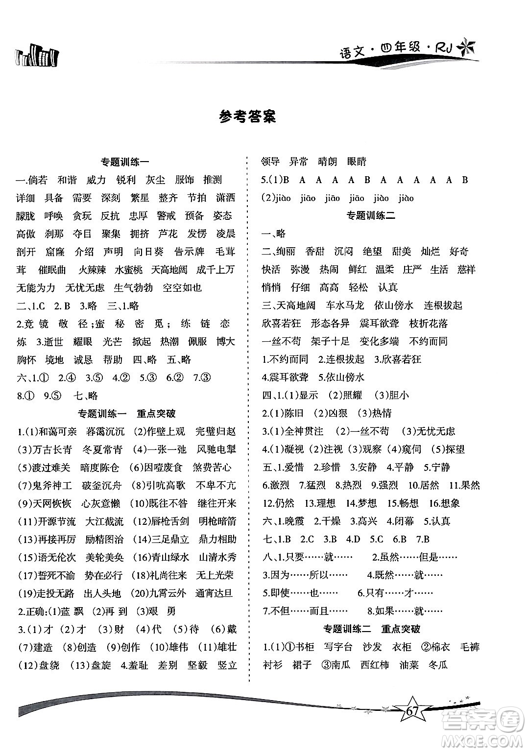 云南美術(shù)出版社2024年精巧暑假作業(yè)四年級(jí)語(yǔ)文人教版答案