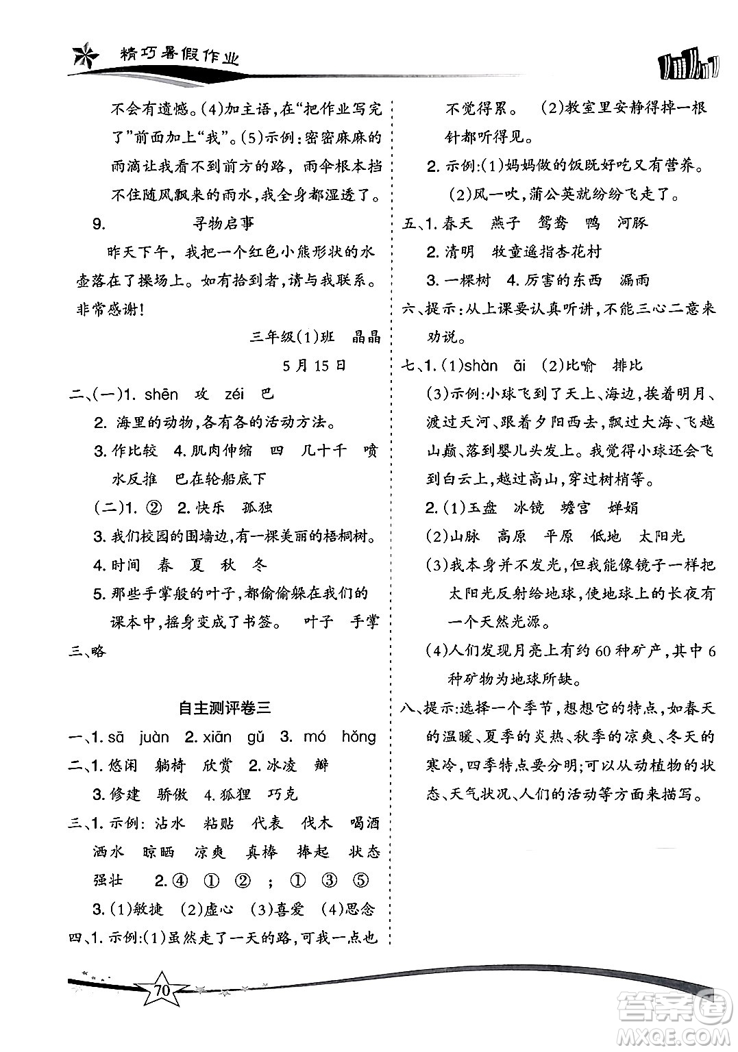 云南美術(shù)出版社2024年精巧暑假作業(yè)三年級(jí)語文人教版答案