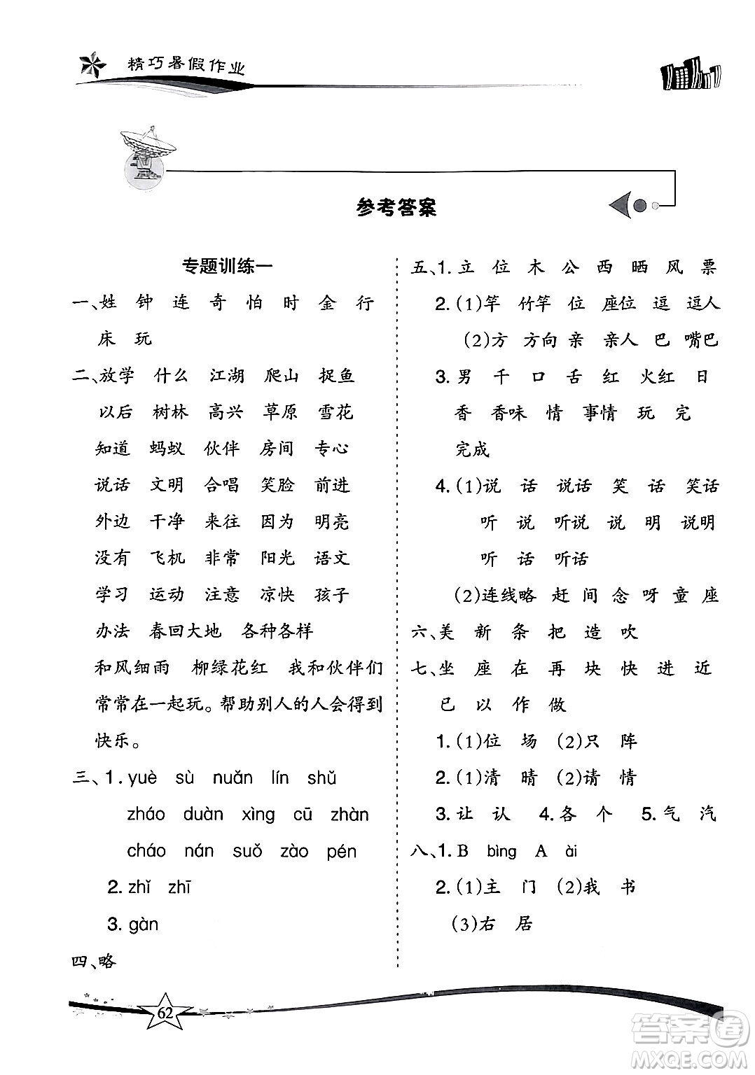 云南美術(shù)出版社2024年精巧暑假作業(yè)一年級(jí)語(yǔ)文人教版答案